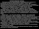 ВОЛЕИЗЪЯВЛЕНИЕ НАРОДА