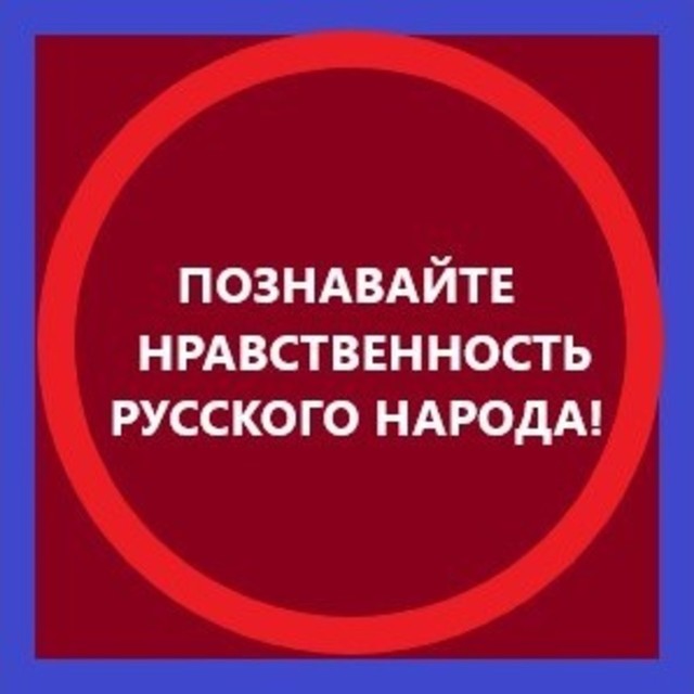 Наше оружие — это Наша Нравственность, основанная на нашем Живом Русском Слове, Языке, Культуре, Духе.
