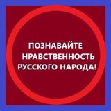 Наше оружие — это Наша Нравственность, основанная на нашем Живом Русском Слове, Языке, Культуре, Духе.