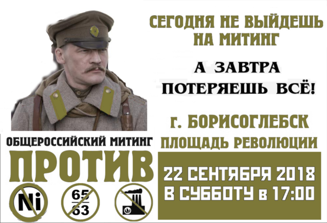 В БОРИСОГЛЕБСКЕ СОСТОИТСЯ 5-Й МИТИНГ ПРОТИВ ПОВЫШЕНИЯ ПЕНСИОННОГО ВОЗРАСТА, ПРОТИВ ДОБЫЧИ НИКЕЛЯ, ПРОТИВ МУСОРОСЖИГАТЕЛЬНЫХ ЗАВОДОВ