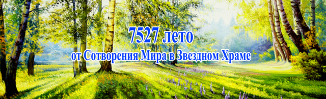 Русский Народ объединит Самобытная Нравственность, начертанная в Древней Мудрости Богов и Предков наших, в Ведах, Сказах, Преданиях, Пословицах, Песнях, Праздниках, Поговорках…