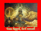 Сегодня День Бога Перуна нашего. Он совпадает со старым Новым Годом.