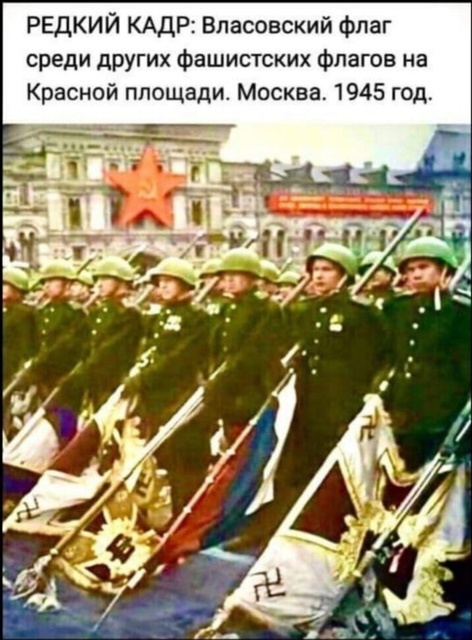 Сорвите власовское знамя!