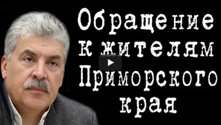 Обращение к жителям Приморского края #ПавелГрудинин