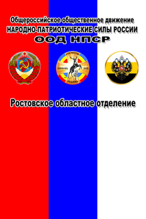 Проект обращения Ростовского отделения ООД НПСР