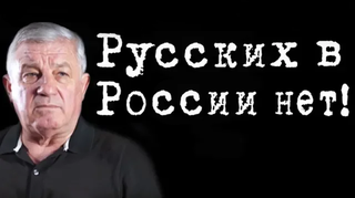 Русских в России нет! #СергейПопов