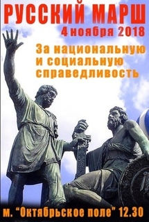 Все на Русский Марш.... в Москву!