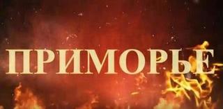 Приморье за Мамошина