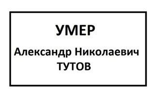 Умер А.Н. Тутов