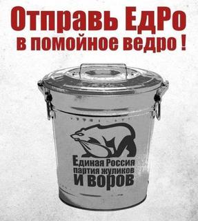 ЕДРО в помойное ведро