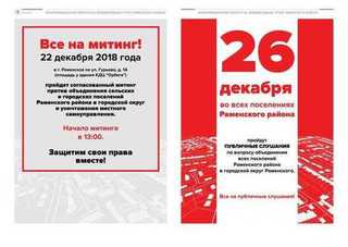 Митинг в г. Раменское 22.12.2018