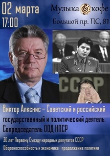 Виктор Алкснис в Санкт-Петербурге