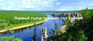Съезд трезвых сил