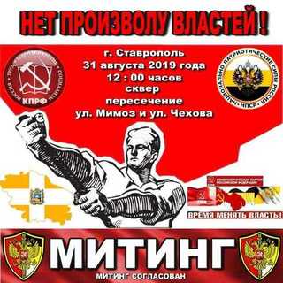 НПСР на митинге в Ставрополе 31 августа 2019 г.