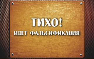 Как фальсифицируют выборы