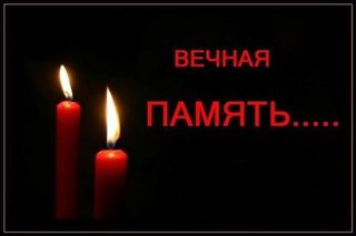 Памяти соратника