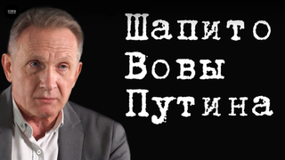 ШАПИТО ВОВЫ ПУТИНА #ВЛАДИМИРФИЛИН
