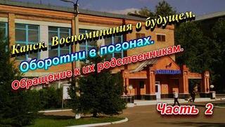 Канск. Воспоминания о будущем. Оборотни в погонах. Обращение к их родственникам. (Часть 2).