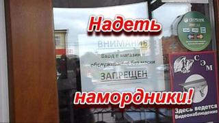 Канск. Воспоминания о будущем. На пороге победы фашизма. Часть 1. "Надеть намордники!"
