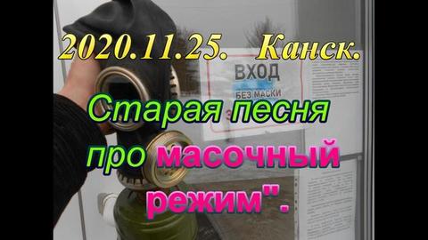 25 ноября 2020. Канск. Старая песня про масочный режим