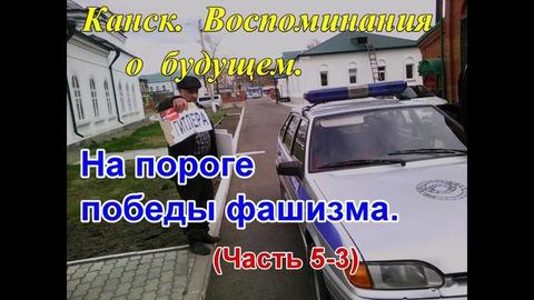 На пороге победы фашизма (Часть 5-3)