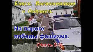 На пороге победы фашизма (Часть 5-3)