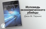 Сильная оппозиция в России могла бы остановить «экономических убийц»? 