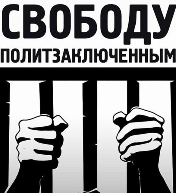 25 ИЮЛЯ ДЕНЬ СОЛИДАРНОСТИ С РУССКИМИ ПОЛИТЗАКЛЮЧЁННЫМИ
