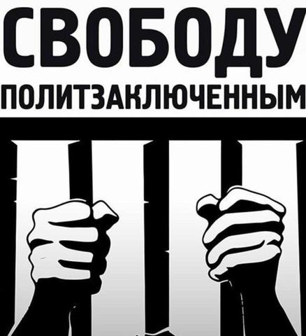 25 ИЮЛЯ ДЕНЬ СОЛИДАРНОСТИ С РУССКИМИ ПОЛИТЗАКЛЮЧЁННЫМИ