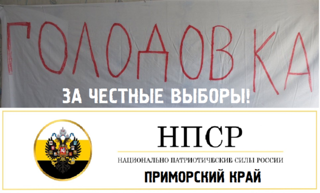 Путин, выборы, закон... Голодовка