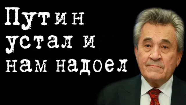 Путин устал и нам надоел #ВасилийСимчера