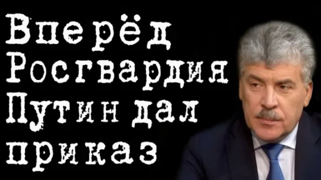 Вперёд Росгвардия Путин дал приказ #ПавелГрудинин