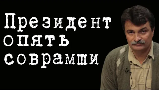 Президент опять соврамши #ЮрийБолдырев