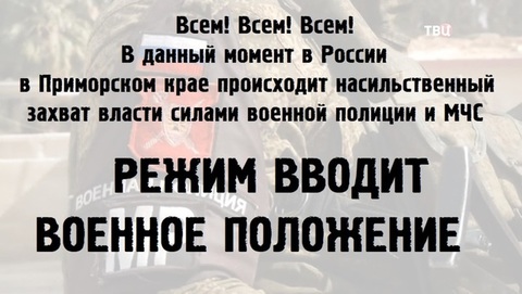 В ПРИМОРЬЕ РЕЖИМ ФАКТИЧЕСКИ ВВОДИТ ВОЕННОЕ ПОЛОЖЕНИЕ