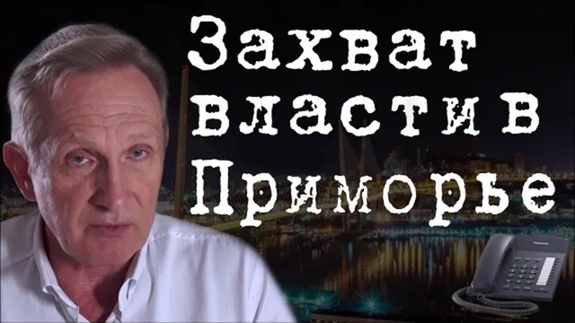 Захват власти в Приморье