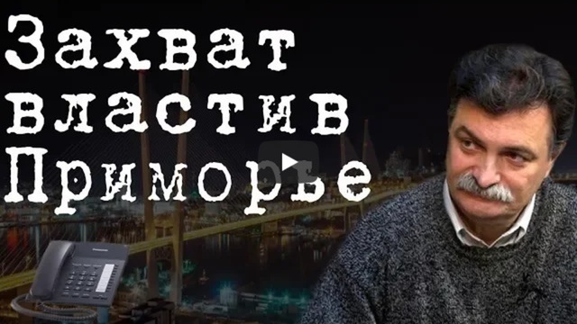 Захват власти в Приморье #ЮрийБолдырев
