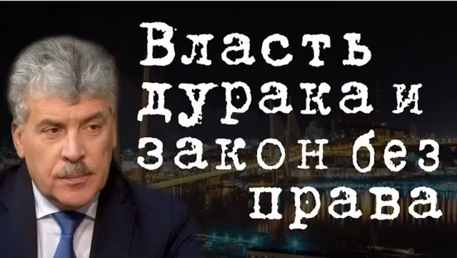 Власть дурака и закон без права #ПавелГрудинин