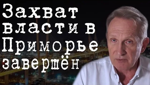 Захват власти в Приморье завершён #ВладимирФилин