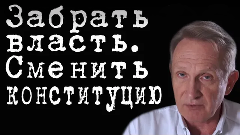 Забрать власть. Сменить конституцию #ВладимирФилин