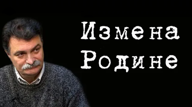 Измена Родине #ЮрийБолдырев