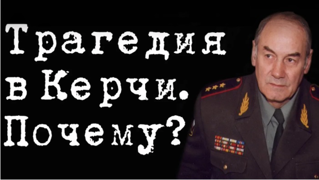 Трагедия в Керчи. Почему? #ЛеонидИвашов