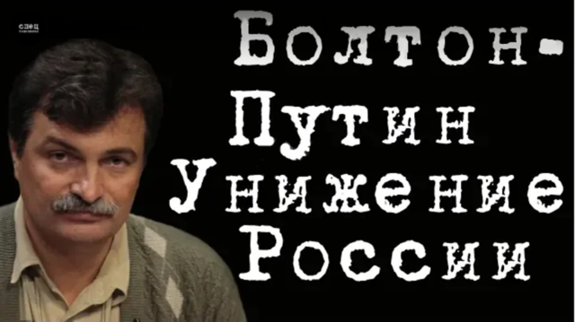 Болтон - Путин. Унижение России #ЮрийБолдырев