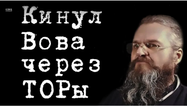 Кинул Вова через ТОРы #КириллМямлин