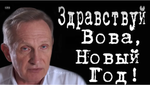 Здравствуй Вова, Новый Год! #ВладимирФилин