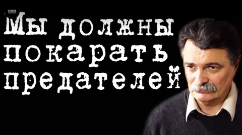 Мы должны покарать предателей #ЮрийБолдырев