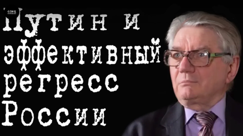 Путин и эффективный регресс России #ВикторАлкснис