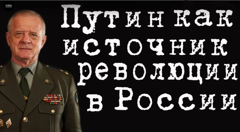 Путин как источник революции в России #ВладимирКвачков #ВладимирФилин