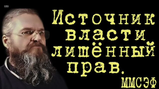 Источник власти лишённый прав. ММСЭФ #КириллМямлин