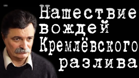 Нашествие вождей Кремлёвского разлива #ЮрийБолдырев