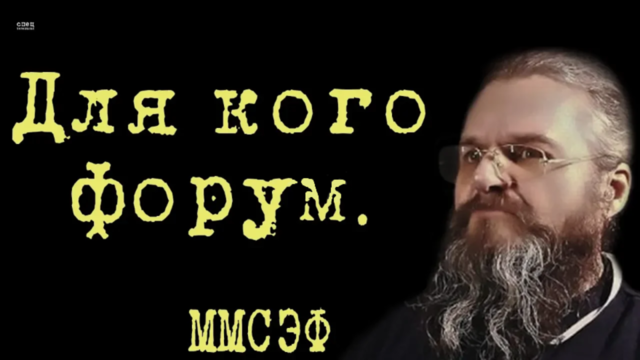 Для кого форум. ММСЭФ #КириллМямлин